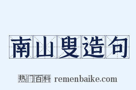 南山叟造句是什么意思的图片